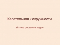 Презентация по геометрии на тему  Касательная к окружности (8 класс).