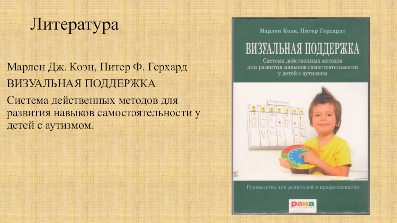 Расстройства аутистического спектра презентация