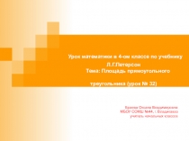 Презентация по математике в 4-ом классе по учебнику Л.Г.Петерсон Тема: Площадь прямоугольного треугольника