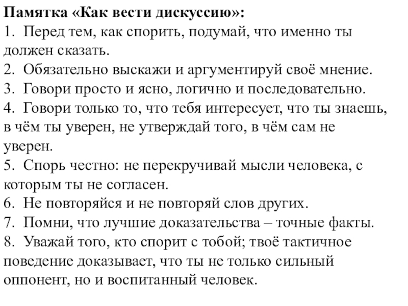 Памятка как вести. Памятка. Памятка как вести спор, дискуссию. Как правильно вести дискуссию.