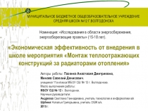 Презентация к исследованию Экономическая эффективность от внедрения в школе мероприятия Монтаж теплоотражающих конструкций за радиаторами отопления.