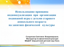 Стендовый доклад Использование принципа индивидуализации при организации подвижной игры с детьми старшего дошкольного возраста на занятиях физической культуры