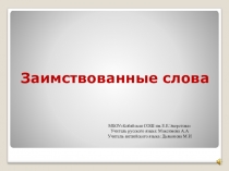 Презентация к уроку по теме Заимствованные слова