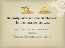 Технологическая карта урока Достопримечательности Москвы. Неправильные глаголы (5 класс) Английский язык