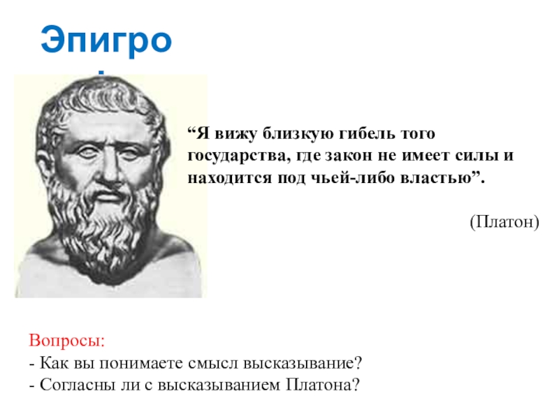 Как вы понимаете слова философа души побеждают. Платон цитаты и афоризмы. Платон цитаты. Высказывания о государстве. Цитаты про государство.