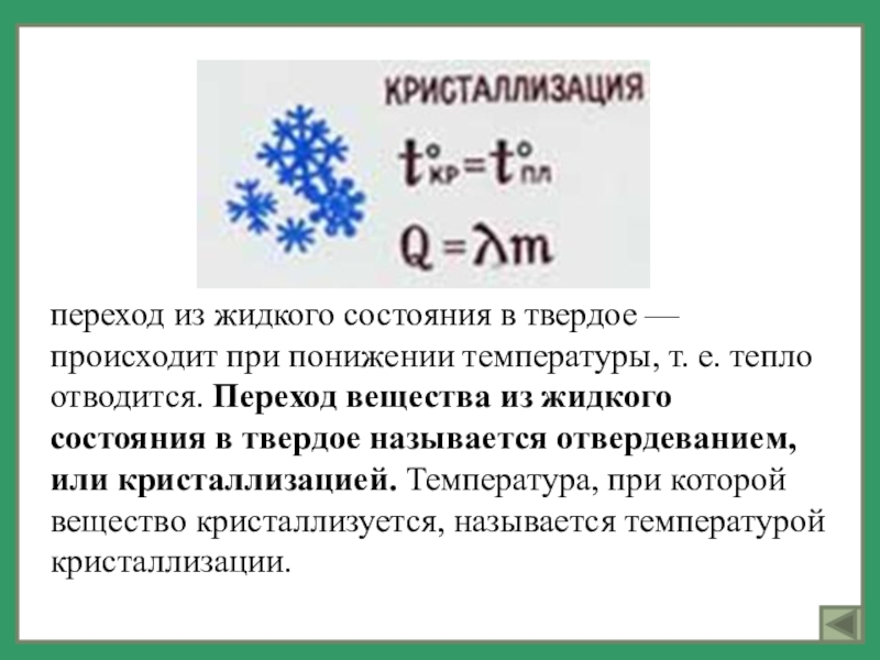 Роса при понижении температуры. Температуры жидких состояний. При понижении температуры. Температурное образование кристаллов. Из твердого состояния в жидкое формула.