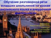 Презентация Обучение разговорной речи младших школьников на уроках английского языка