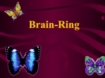 Презентация по английскому языку на тему''Brain ring '' (5 класс)