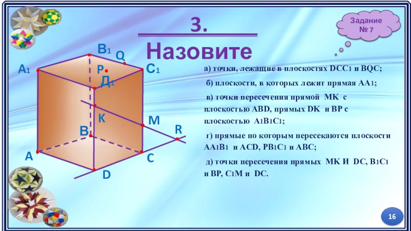 Прямые и точки лежащие в плоскости. Точки лежащие в плоскостях dcc1 и BQC. Точки лежащиев плоскостьях. Точка лежит в плоскости. Назовите точки пересечения прямой MK С плоскостью ABD.