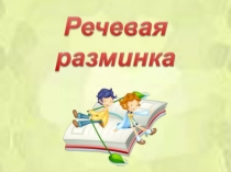 Презентация по литературному чтению по теме: Л.Н.Толстой Прыжок. 3 класс УМК 21 век