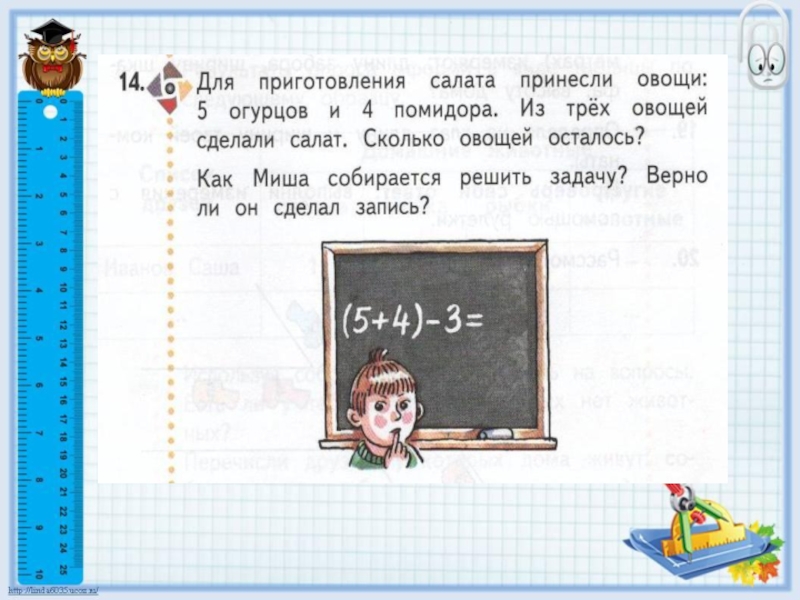 На столе лежало 6. Для приготовления салата принесли овощи 5 огурцов и 4 помидора.