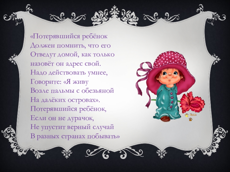 Стихотворение пропав. Потерявшийся ребенок должен помнить. Потерявшийся ребенок должен помнить что его. Потерявшийся ребенок должен помнить что его отведут. Стих о потерянных детях.