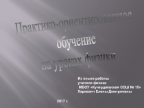 Презентация методического материала о практико-ориентированном обучении физике