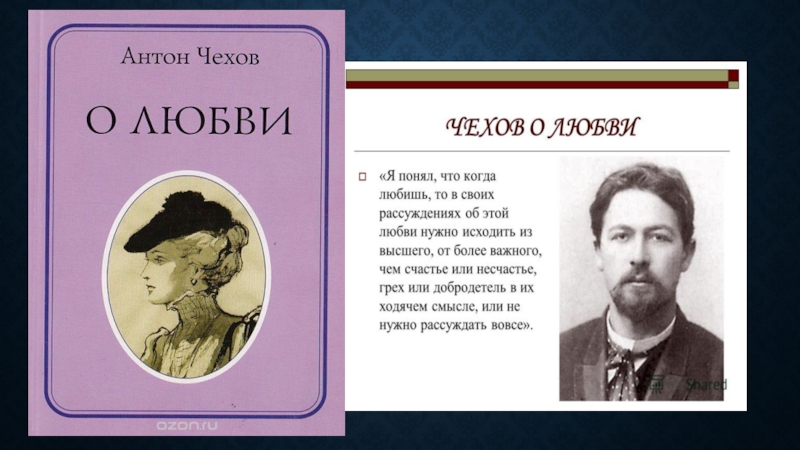 Чехов о любви презентация 8 класс