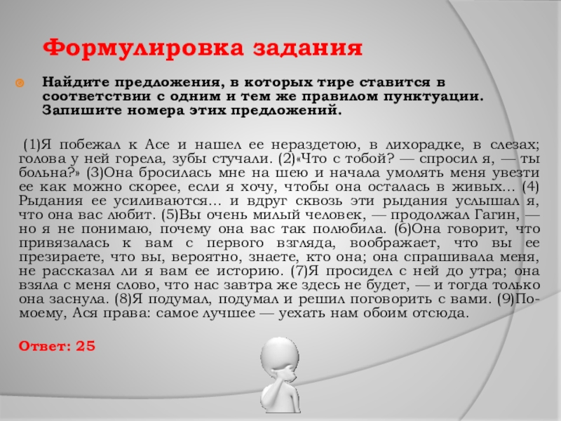  Формулировка задания Найдите предложения, в которых тире ставится в соответствии с одним и тем же правилом пунктуации. Запишите