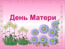 Презентация к празднику День Матери