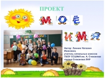 Презентация по русскому языку на тему Проект Моё имя.