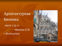 Презентация по биологииАрхитектурная бионика.