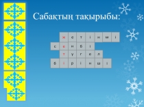Презентация к уроку на тему: Киелі сан 7