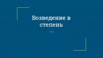 Презентация по алгебре на тему Степени (9 класс)