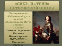 Повторительно-обобщающий урок по истории Свет и тени петровской эпохи (деятельность Петра Первого) 10 класс