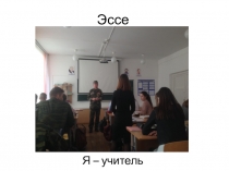 Эссе Я - учитель ОБЖ