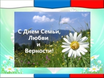 День Семьи, Любви и Верности! Творческий проект по ОРКСЭ.