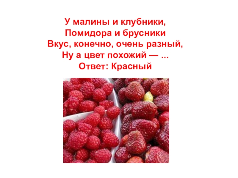 Конечно вкус. Вкус брусника + клубника. Арбуз, клубника помидор, брусника. Красные линии в тетради как клубника и малина.