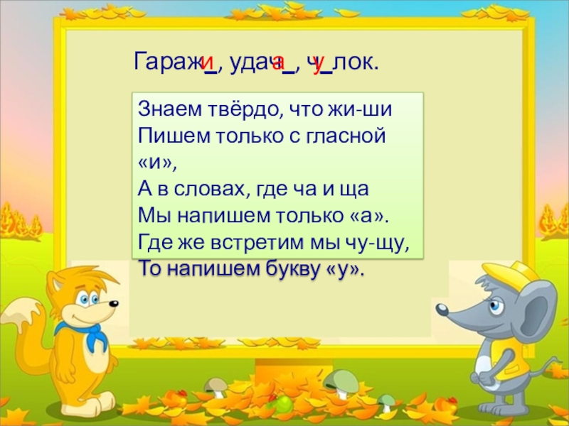 Твердо знать. Как пишется слово гараж. Знаем твердо что жи ши пишем только с гласной и. Гараж правописание. Гаражом как пишется.