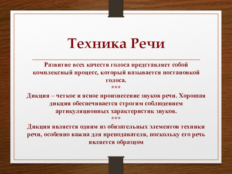 Постановка речи. Техника речи. Техника речи педагога. Понятия техники речи. Составляющие техники речи.