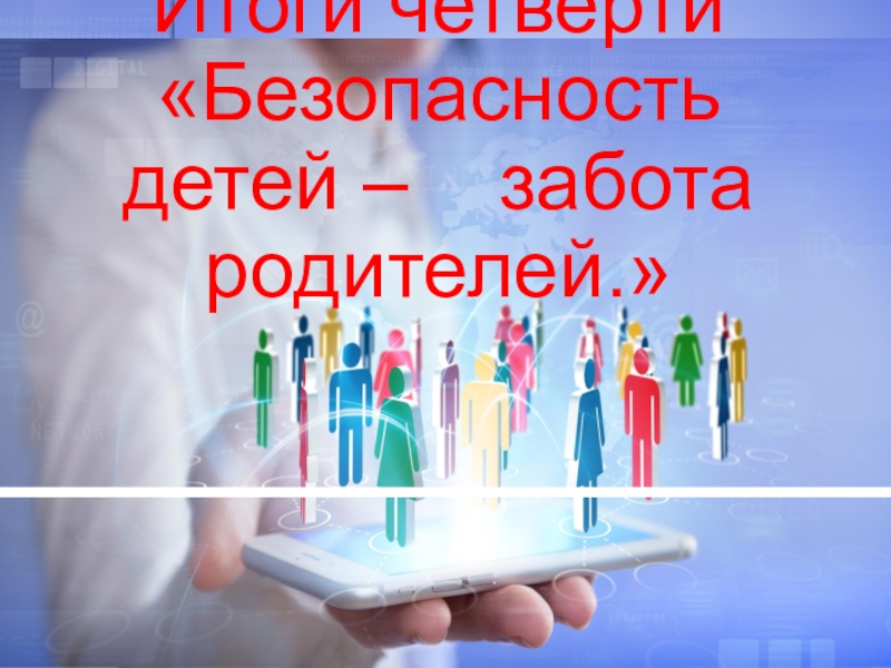 Презентация для родителей безопасность детей забота родителей