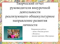 Презентация по внеурочной деятельности Лепка, изонить, вязание крючком
