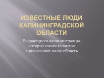 Презентация для классного часа, посвященного Калининграду и Калининградской области