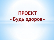 Презентация проекта Будь здоров