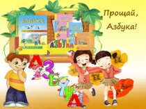 Презентация по чтению Прощай, Азбука (1 класс)