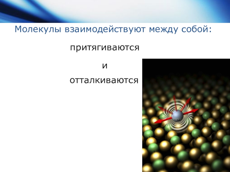 Как взаимодействуют молекулы. Взаимодействие молекул между собой. Молекулы взаимодействуют между собой. Как взаимодействие между собой молекулы. Взаимодействие молекул 7 класс.