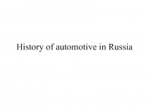 Презентация История автоматизации в России