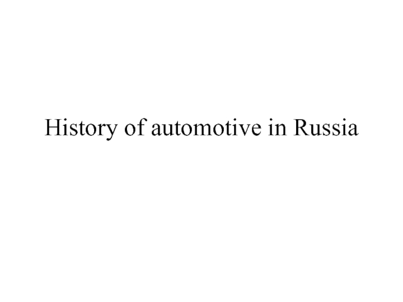 Презентация Презентация История автоматизации в России