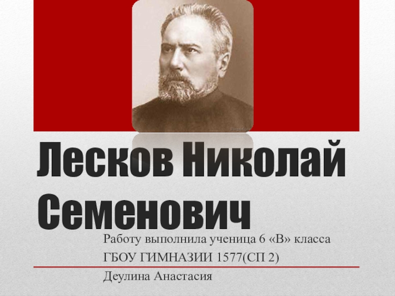 Доклад: Лесков Николай Семёнович 2