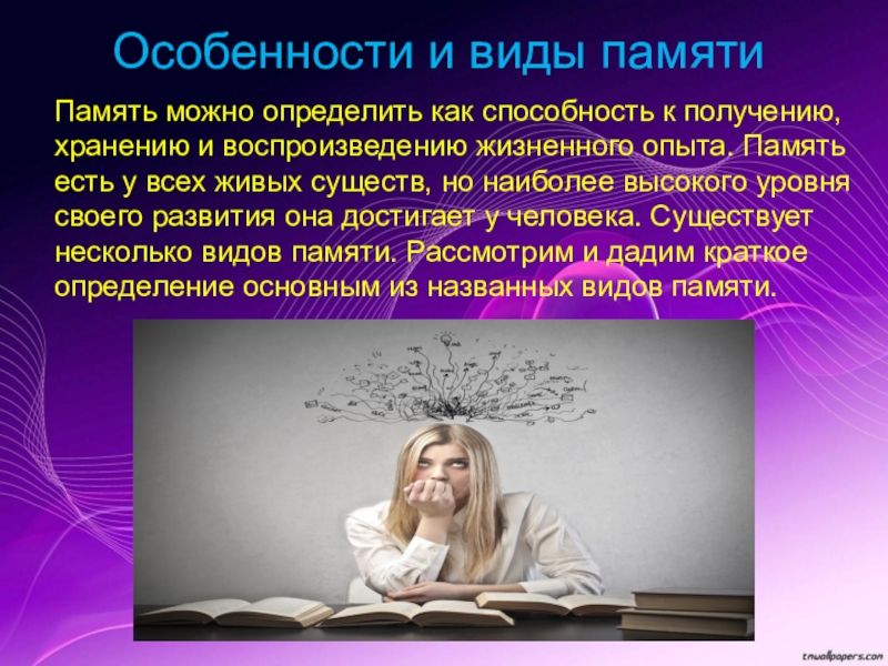 Память индивидуальна. Презентация на тему память человека. Презентация на тему память по психологии. Виды и особенности памяти. Информация в памяти человека.