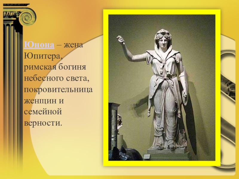 Римская богиня покровительница домашнего