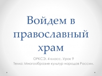 Презентация к уроку ОРКСЭ (модуль ОПК) Войдем в православный храм
