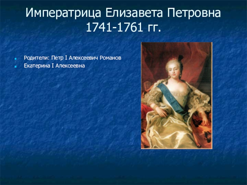 Родители петра 2. Императрица Елизавета 1741-1761. Императрица Елизавета Петровна (1741-1761 гг). Екатерина Петровна Императрица 1741-1761. Императрица Елизавета Петровна (1741–1761) кратко.