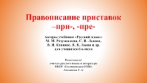 Электронный образовательный ресурс по русскому языку на тему: Правописание приставок -пре-, -при-.