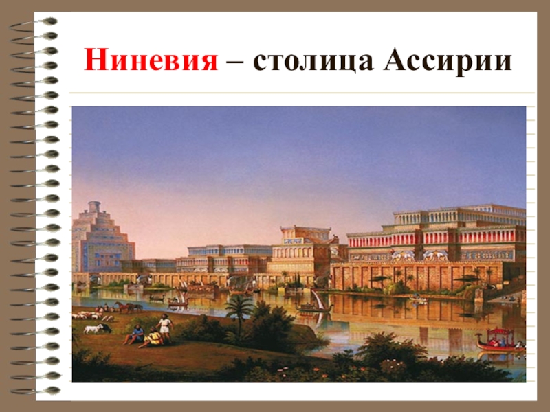 Ниневия ассирия