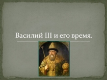 Василий III и его время