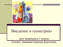 Презентация для урока Введение в геометрию