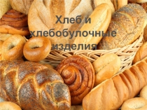 Презентация по товароведению на тему Хлебобулочные изделия