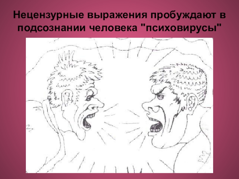 Нецензурные выражения. Не цензургве выражения. Ругательские выражения. Похабные выражения.