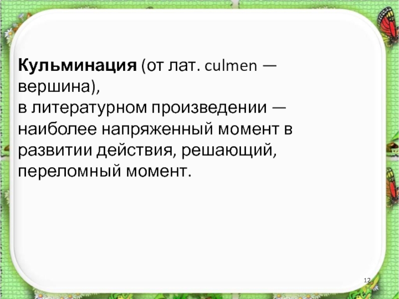 Кульминацией стало. Самый напряжённый момент в произведении. Кульминация произведения это. Наиболее напряженный момент в развитии действия. Как называется самый напряженный момент в произведении.